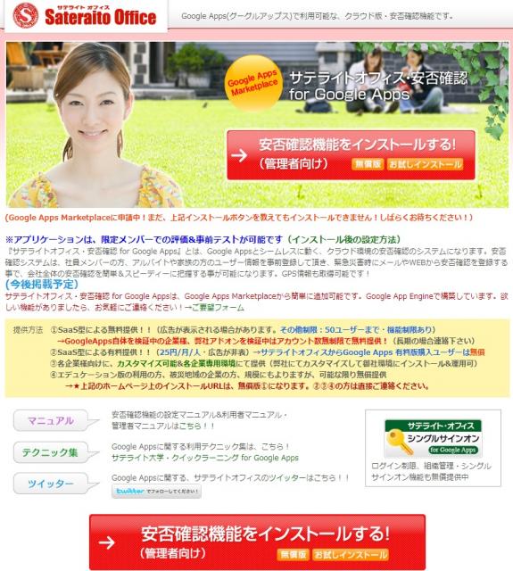 サテライトオフィス、Google Apps 導入企業向けに、安否確認機能を無償提供 