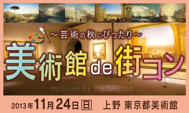 美術館で初の街コン開催！！ 趣味の合う人たちが出逢う、「美術館de街コン」