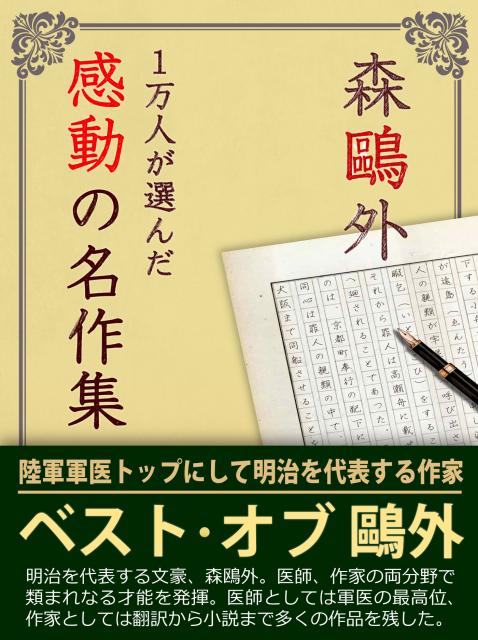 iBooks『1万人が選んだ感動の名作集！森鴎外』配信開始