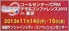 「コールセンター／CRM　デモ＆コンファレンス2013 in東京」に出展します。