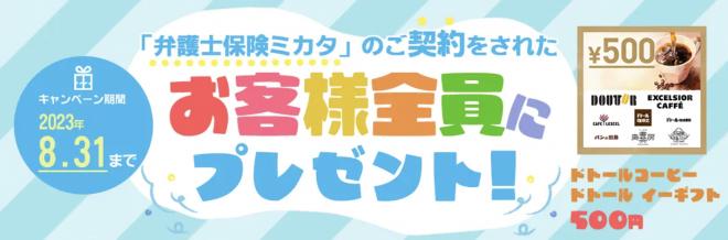 「弁護士保険ミカタ」ご成約でドトールコーヒー「ドトール イーギフト500円」プレゼント