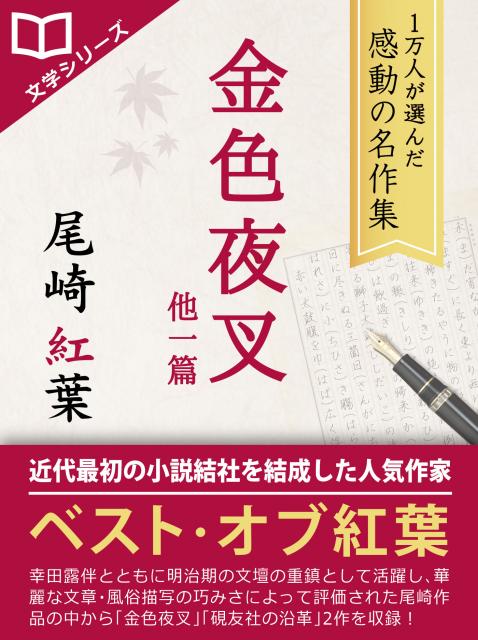 iBooks『1万人が選んだ感動の名作集！尾崎紅葉』配信開始!期間限定特別価格