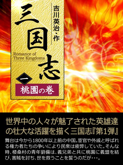 iBooks『三国志【一】＜桃園の巻＞』配信開始。期間限定特別価格！