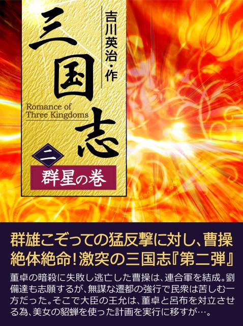 iBooks『三国志【二】＜群星の巻＞』配信開始。期間限定特別価格!
