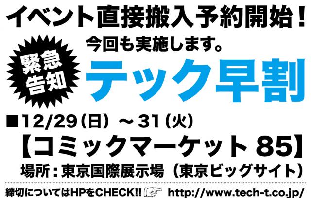 コミックマーケット85直接搬入の御予約開始“CDプレスのテックトランス株式会社”