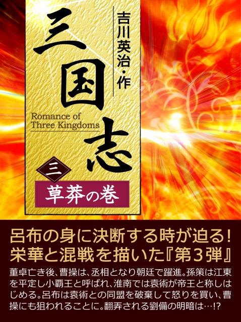 iBooks『三国志【三】＜草莽の巻＞』配信開始。期間限定特別価格！