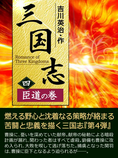 iBook『三国志【四】＜臣道の巻＞』配信開始!期間限定特別価格