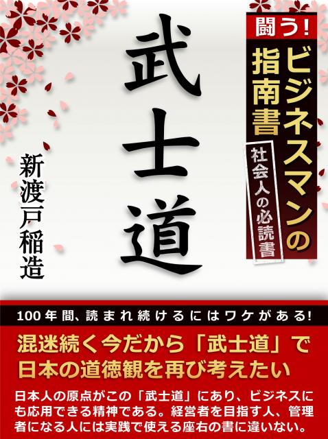 iBooks　闘うビジネスマンの指南書『武士道』Nov.セール開催