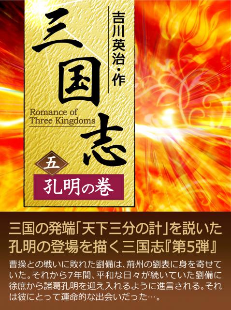 iBooks『三国志【五】＜孔明の巻＞』配信開始。期間限定特別価格！