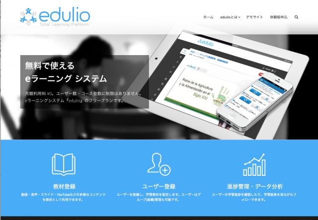 無料で使える。クラウド型のeラーニング「edulio(エデュリオ)」のフリープランが限定公開