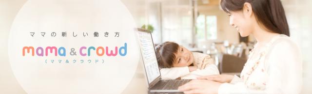 育児中の女性を対象としたクラウドソーシングサービス「mama&crowd」事前登録の受付開始
