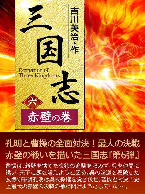 Ibooks 三国志 六 赤壁の巻 配信開始 期間限定特別価格 株式会社 セブンラックのプレスリリース 13年11月19日 イノベーションズアイ Btobビジネスメディア