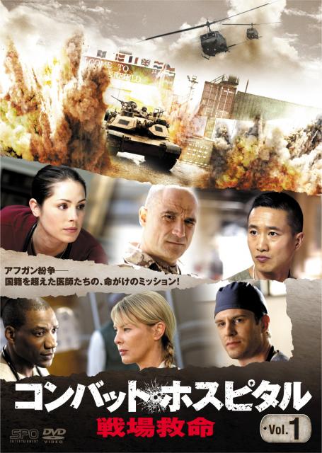 真実の戦場救命ドラマ「コンバット・ホスピタル 戦場救命」12月4日セル・レンタルDVD同時リリース!
