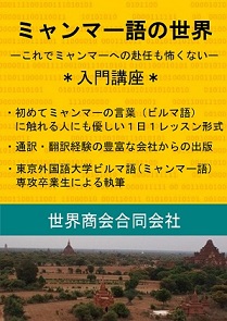 世界商会合同会社、ビルマ語（ミャンマー語）の語学学習用教材を提供開始