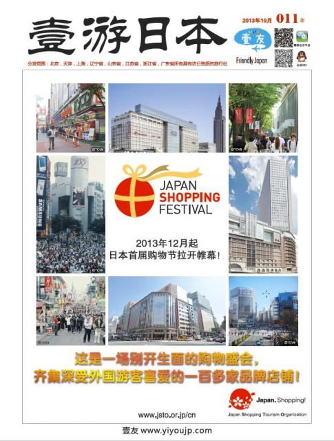 中国旅行社向けBtoB日本情報誌【壹游日本】2014.1月号掲載募集中！