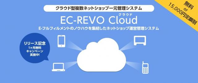 クラウド型複数ネットショップ一元管理システム 「EC-REVO Cloud」”無料版”提供スタート！