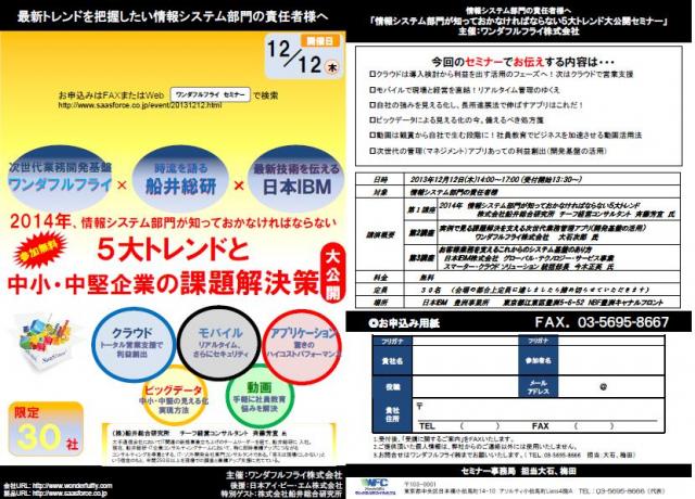 無料セミナー「年明け前に押さえたい5大トレンドと業務課題解決策」