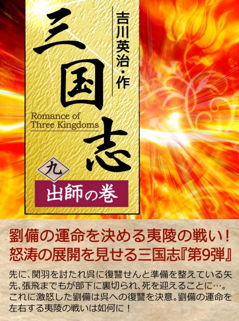 iBooks『三国志【九】＜出師の巻＞』配信開始。期間限定特別価格!