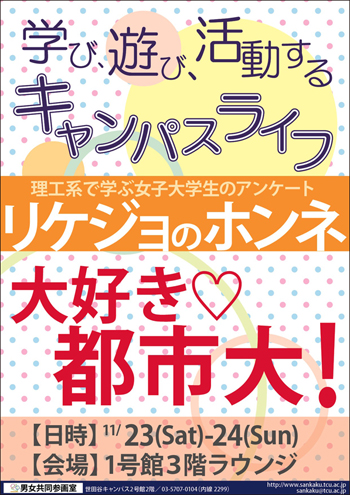 東京都市大学「大好き！都市大～リケジョのホンネ～」「リケジョ応援コーナー」を学園祭期間中に開催