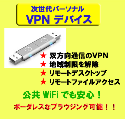 【在宅勤務の方に大人気】世界中から安全に自宅の PC へ接続・操作ができる USB 型のツール