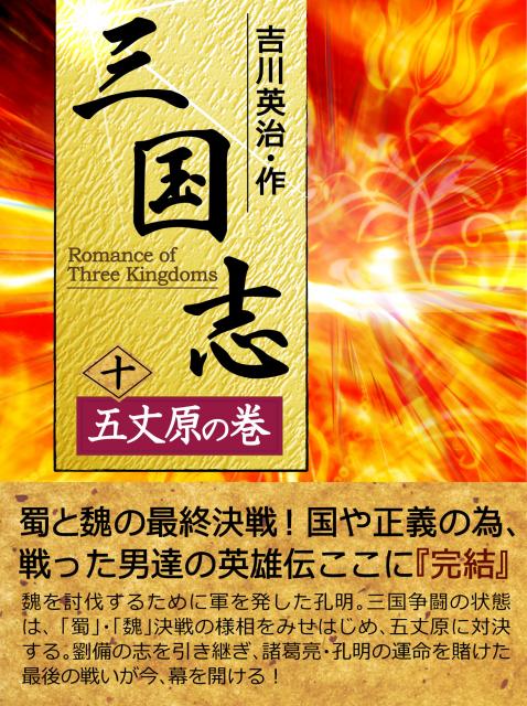 iBooks『三国志【十】＜五丈原の巻＞』配信開始。期間限定特別価格!