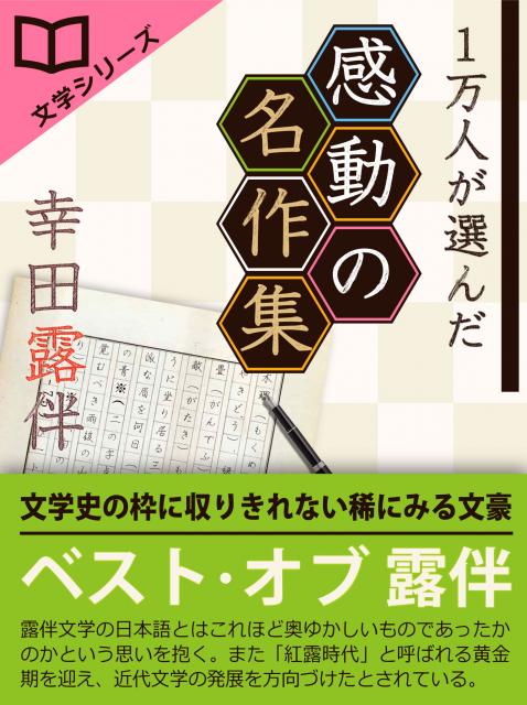 iBooks『1万人が選んだ感動の名作集！幸田露伴』配信開始。期間限定特別価格。