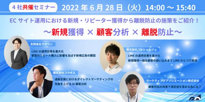 共催セミナー「ECサイト運用における新規・リピーター獲得から離脱防止の施策をご紹介!」開催