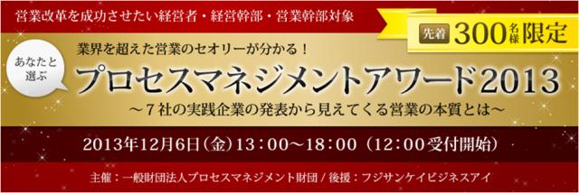 業界を超えた営業のセオリーが分かる！ 『プロセスマネジメントアワード2013』