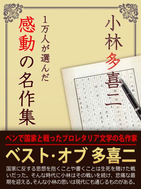 iBooks『1万人が選んだ感動の名作集！小林多喜二』配信開始!期間限定特別価格