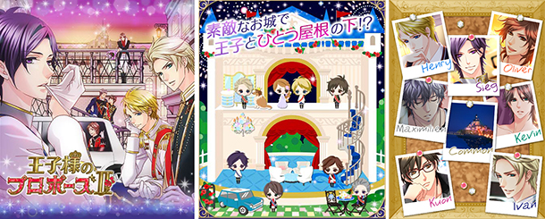 「王子様のプロポーズⅡ」dゲームで、11月27日配信開始 