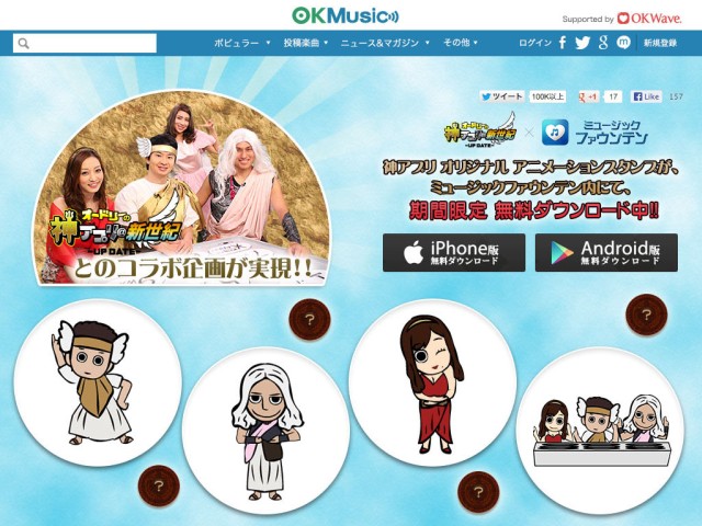 「オードリーの神アプリ＠新世紀－UP DATE－」とのコラボ企画を開始