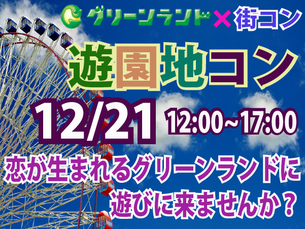 熊本グリーンランドで街コンイベントを12月21日（土）に開催!!