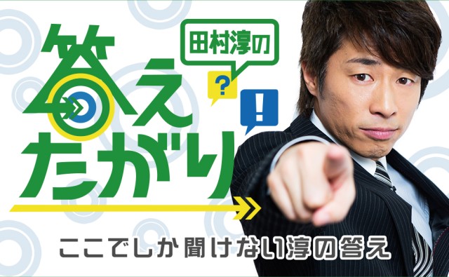 『田村淳の答えたがり！』プレオープン