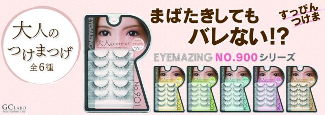 EYEMAZINGシリーズからナチュラルつけまつげの登場！！№900シリーズ『大人のつけまつげ』