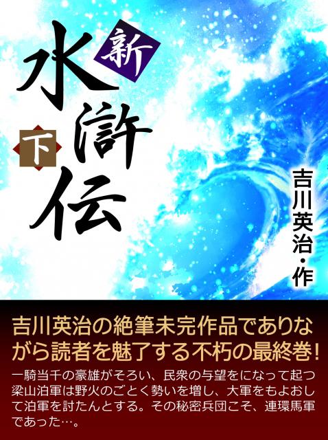 iBooksよりシリーズ第2弾『新・水滸伝<下>』配信開始。期間限定特別価格。