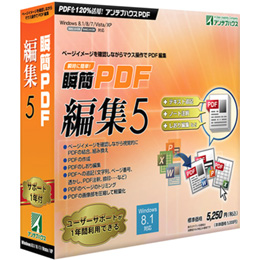 Windows 8.1に対応！マウス操作で簡単にPDF編集ができる『瞬簡PDF 編集 5』 新発売