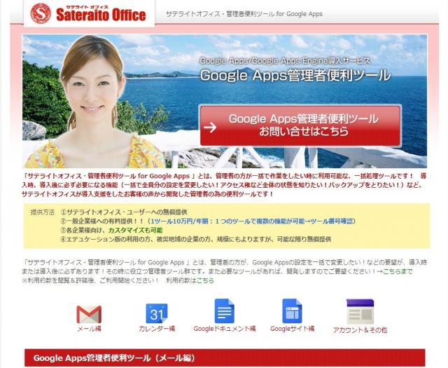 サテライトオフィス、Google Apps 関連の管理者便利ツールを有償提供開始