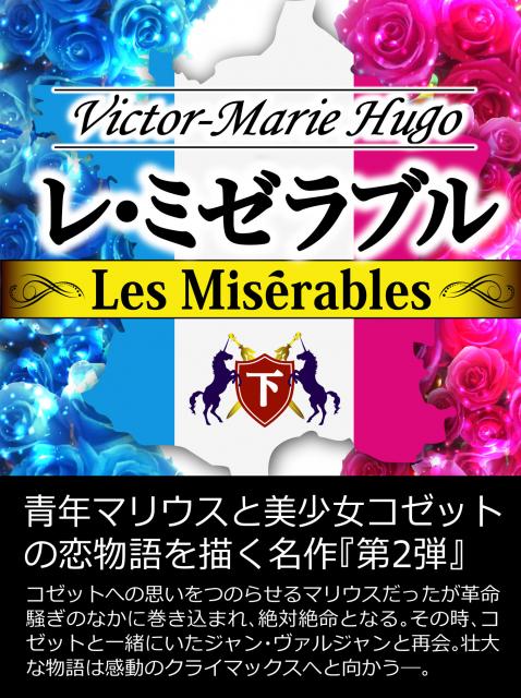 iBooks『レ・ミゼラブル(下)』配信開始!　期間限定特別価格。