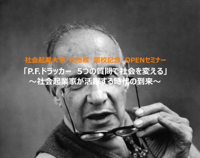 『P.F.ドラッカー　5つの質問が社会を変える』　社会起業大学・九州校オープンセミナー