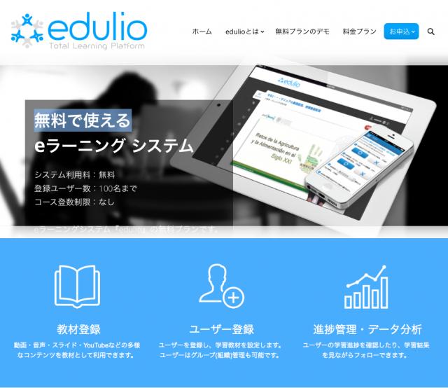 【無料のeラーニング - edulio】一般申込の受付開始