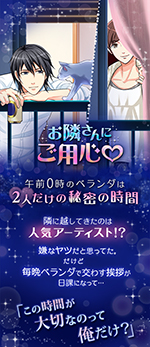ボルテージ恋ゲーム最新作が、キャリア公式サイトで登場「お隣さんにご用心」12月2日より配信開始 