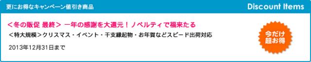 キャンペーン開催のお知らせ 『＜冬の販促 最終＞ 一年の感謝を大還元！ノベルティで福来たる』