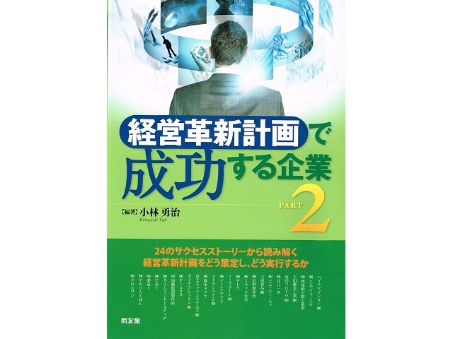 書籍『「経営革新計画」で成功する企業 Part2』にて紹介されました！：株式会社クロスワン
