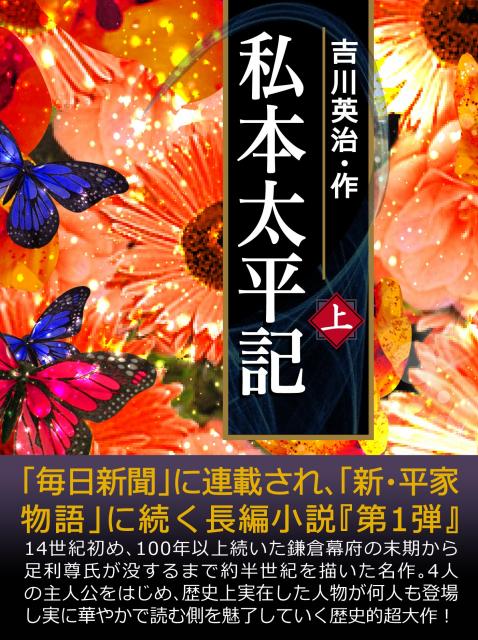 国民文学作家、吉川英治著の長編小説。iBooks『私本太平記』全2巻　期間限定100円セール