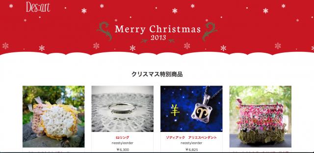 ショッピングサイト「Desart（デザート）」がクリスマスキャンペーンを実施します。