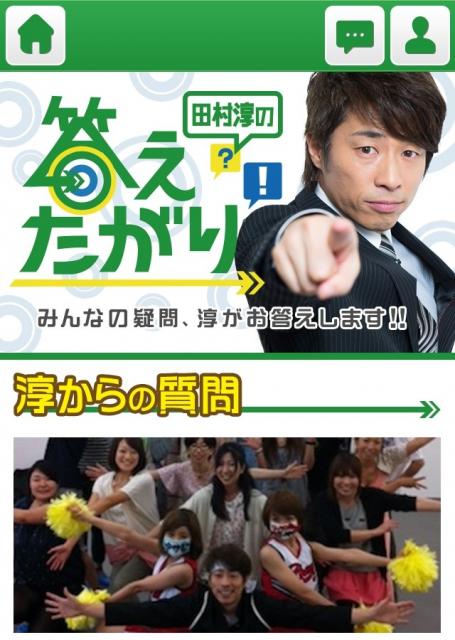 『田村淳の答えたがり！』オープン