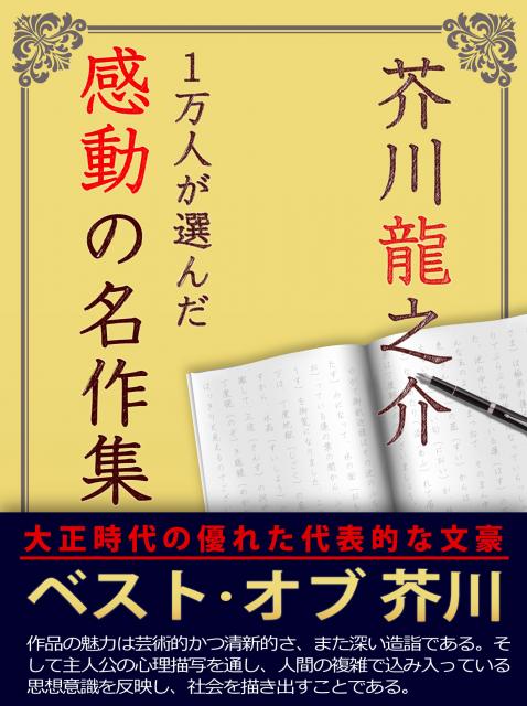 芥川龍之介フェアー開催。iBooks『1万人が選んだ感動の名作集！芥川龍之介』100円
