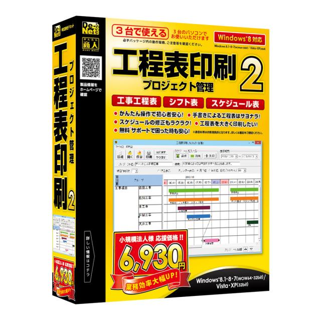 工程表作成・印刷ソフト！『工程表印刷 プロジェクト管理2』2013年12月6日（金）発売！！