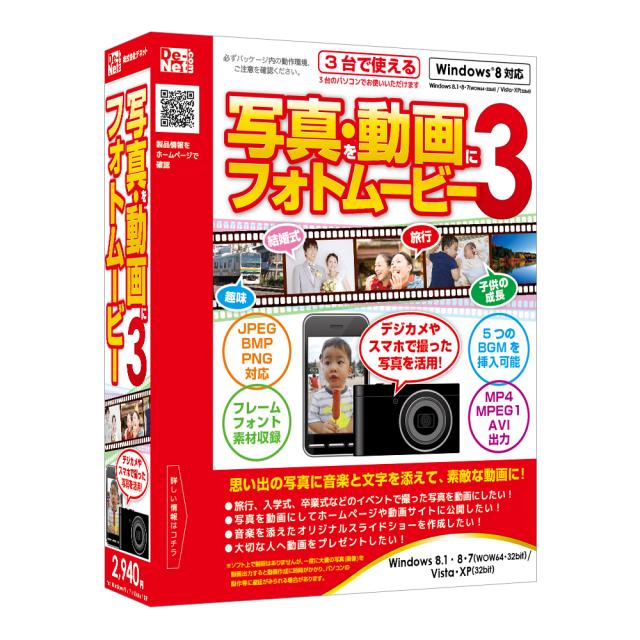 記念の写真をオリジナル動画に！『写真・動画にフォトムービー3』2013年12月6日（金）発売！！