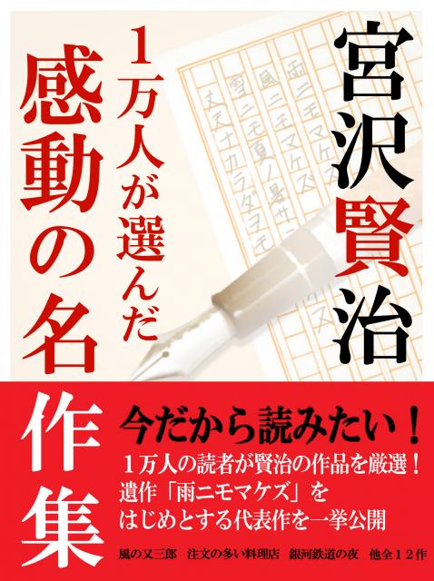 クリスマスセール! iBooks『1万人が選んだ感動の名作集！宮沢賢治』